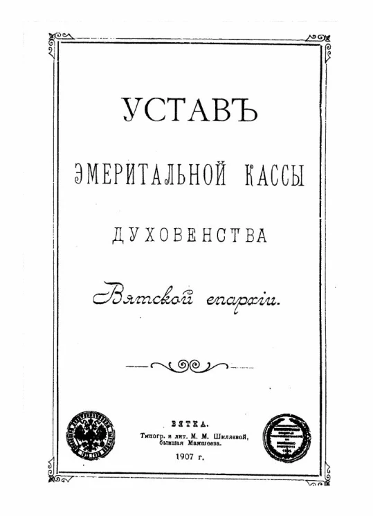 Устав эмеритальной кассы духовенства Вятской епархии
