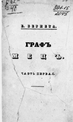 Граф Мец. Часть 1