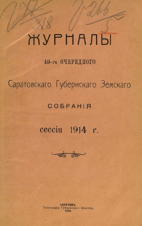 Журналы 49-го очередного Саратовского губернского земского собрания сессии 1914 года