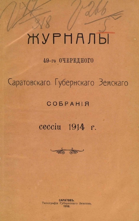 Журналы 49-го очередного Саратовского губернского земского собрания сессии 1914 года