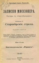 Записки миссионера. Беседы с старообрядцами. Книжка 3. Издание 3