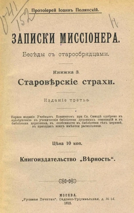 Записки миссионера. Беседы с старообрядцами. Книжка 3. Издание 3