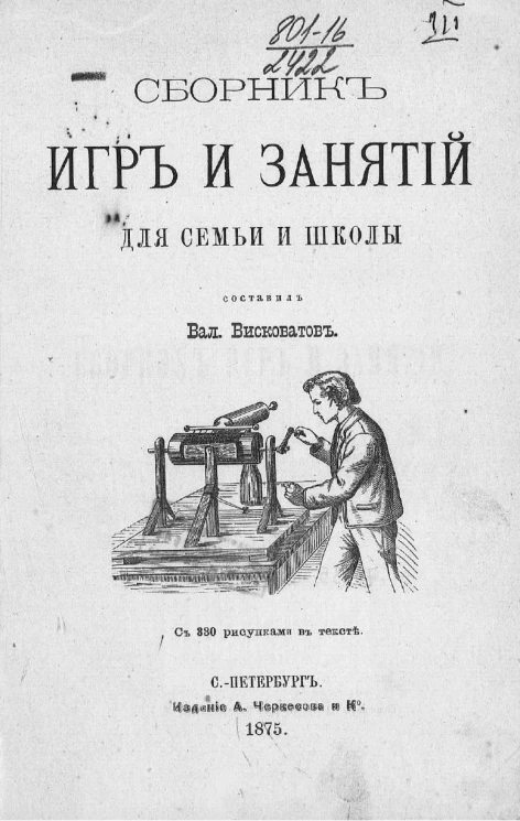 Сборник игр и занятий для семьи и школы