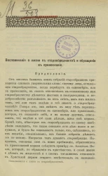 Воспоминания о жизни в старообрядчестве и обращении в православие
