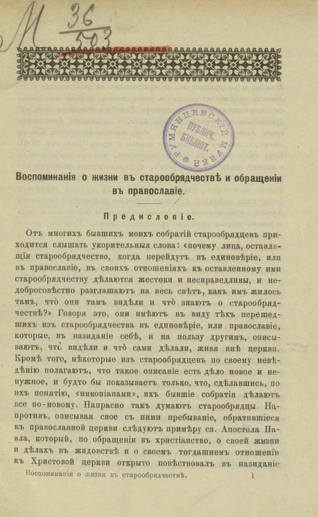 Воспоминания о жизни в старообрядчестве и обращении в православие