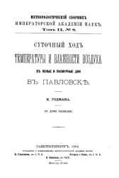 Метеорологический сборник Императорской Академии Наук. Том 2, № 8. Суточный ход температуры и влажности воздуха в ясные и пасмурные дни в Павловске