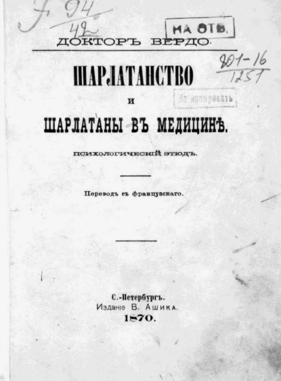 Шарлатанство и шарлатаны в медицине. Психологический этюд