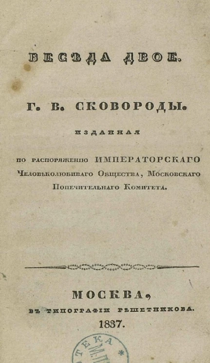 Двое. Беседа Г.В. Сковороды