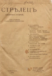 Стрелец. Сборник 2