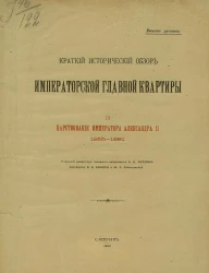 Краткий исторический обзор Императорской Главной квартиры. 3. Царствование императора Александра II, 1855-1881