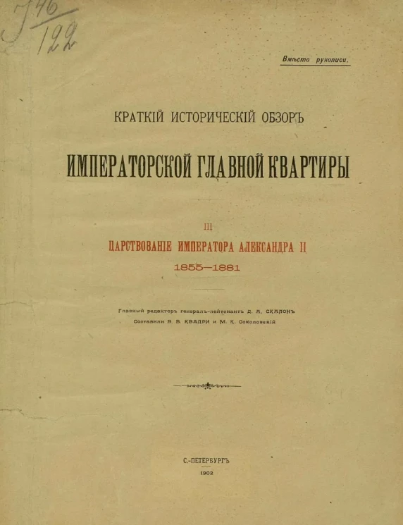Краткий исторический обзор Императорской Главной квартиры. 3. Царствование императора Александра II, 1855-1881
