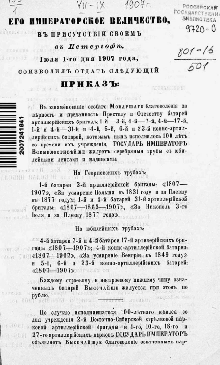 Высочайшие приказы о чинах военных за 1907 год, с 1 июля по 30 сентября