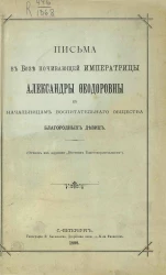 Письма в бозе почивающей императрицы Александры Федоровны к начальницам воспитательного общества благородных девиц