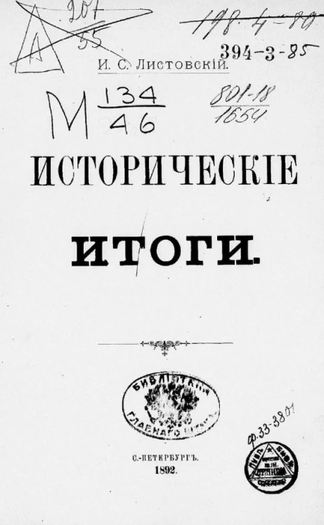 Исторические итоги