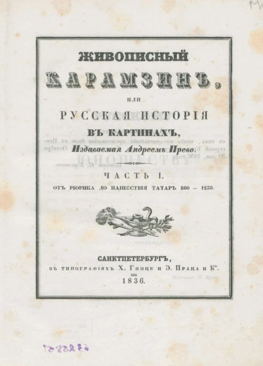 Живописный Карамзин, или русская история в картинах. Часть 1