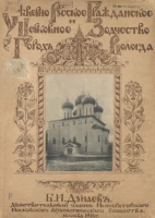 Северно-русское гражданское и церковное зодчество. Город Вологда