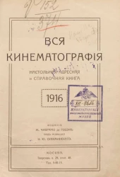 Вся кинематография. Настольная адресная и справочная книга на 1916 год