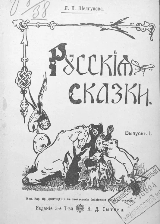 Людмила Шелгунова. Русские сказки. Выпуск 1. Издание 3