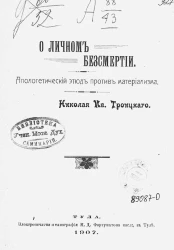 О личном бессмертии. Апологетический этюд против материализма