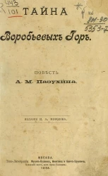 Тайна Воробьевых гор. Повесть