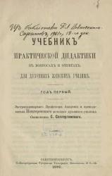 Учебник практической дидактики в вопросах и ответах для духовных женских училищ. Год первый