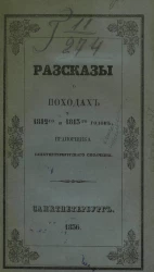 Рассказы о походах 1812-го и 1813-го годов прапорщика Санкт-Петербургского ополчения