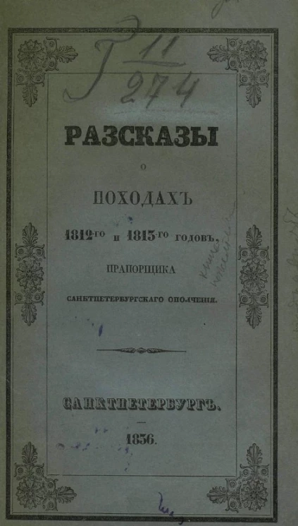 Рассказы о походах 1812-го и 1813-го годов прапорщика Санкт-Петербургского ополчения