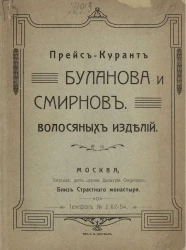 Прейс-курант Буланова и Смирнов. Волосяных изделий 