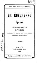 Вл. Короленко. Чудная
