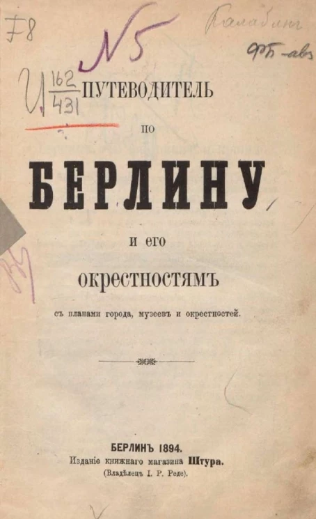 Путеводитель по Берлину и его окрестностям, с планами города, музеев и окрестностей