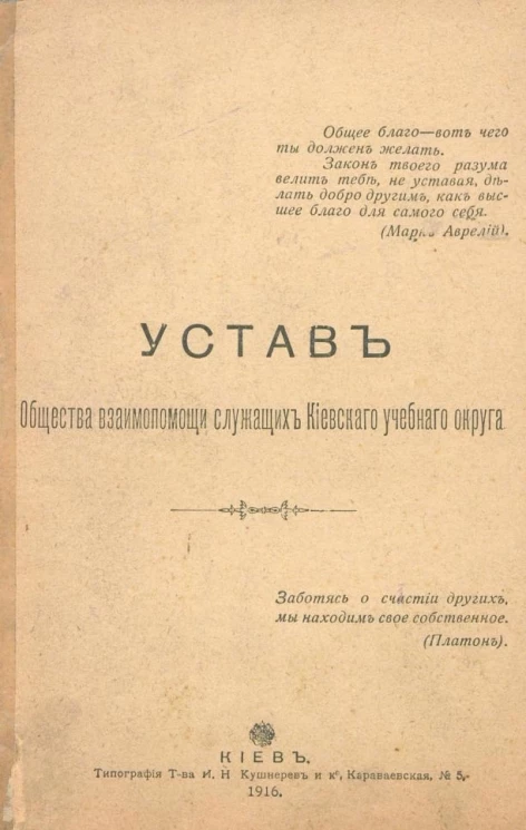Устав Общества взаимопомощи служащих Киевского учебного округа