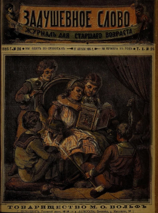 Задушевное слово. Том 10. 1885 год. Выпуск 26. Журнал для старшего возраста