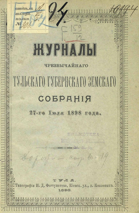 Журналы чрезвычайного Тульского губернского земского собрания 27-го июля 1898 года