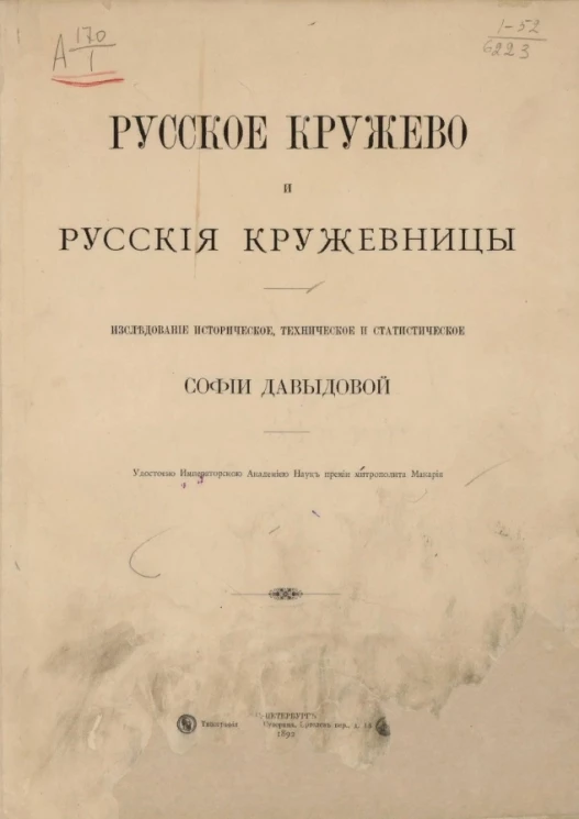 Русское кружево и русские кружевницы. Исследование историческое, техническое и статистическое