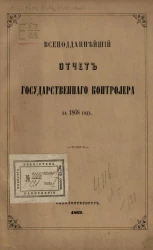 Всеподданнейший отчет Государственного контролера за 1868 год