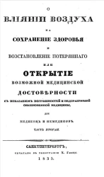 О влиянии воздуха на сохранение здоровья и восстановление потерянного или открытие возможной медицинской достоверности с показанием погрешностей и недоразумений обыкновенной медицины для медиков и не медиков. Часть 2