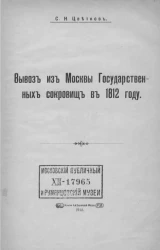 Вывоз из Москвы государственных сокровищ в 1812 году