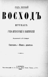 Восход. Год 1. Книга 9. Журнал учено-литературный и политический