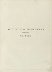 Архитектурная энциклопедия второй половины XIX века. Том 5. Улицы, площади, парки