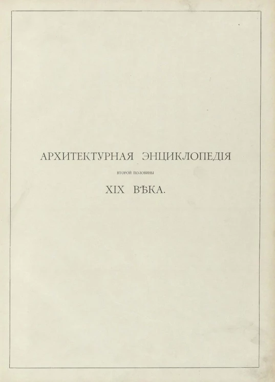 Архитектурная энциклопедия второй половины XIX века. Том 5. Улицы, площади, парки