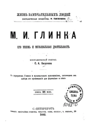 Жизнь замечательных людей. Биографическая библиотека Ф. Павленкова. М.И. Глинка. Его жизнь и музыкальная деятельность. Биографический очерк
