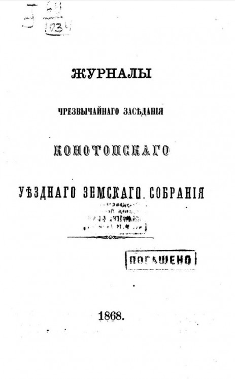 Журналы чрезвычайного заседания Конотопского уездного земского собрания 9 декабря 1868 года
