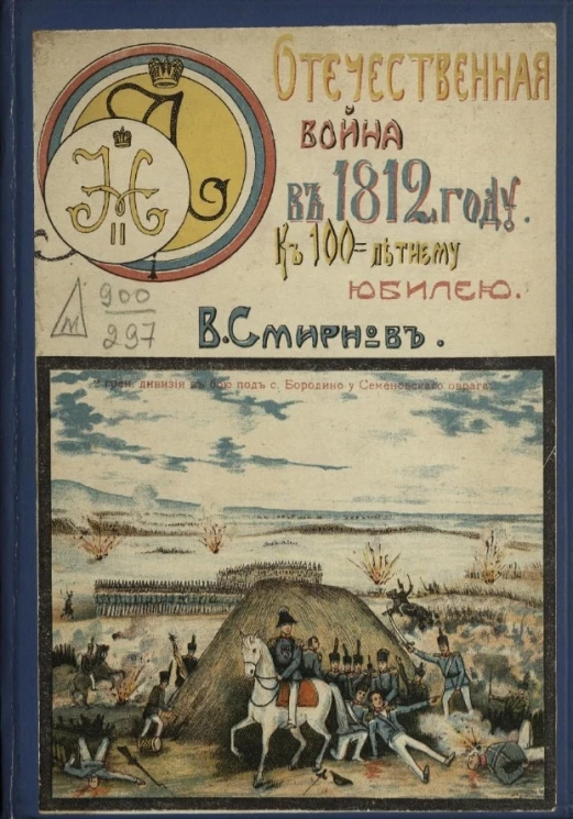 Отечественная война 1812 года к 100-летнему юбилею