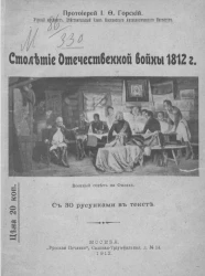 Столетие Отечественной войны 1812 года