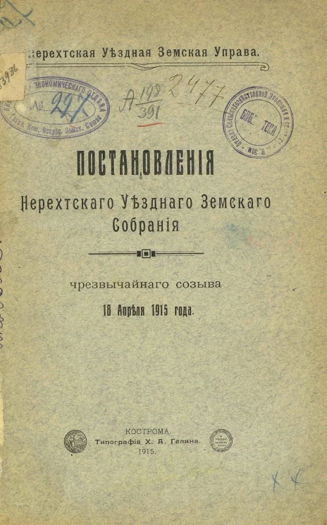 Постановления Нерехтского уездного земского собрания чрезвычайного созыва 18 апреля 1915 года