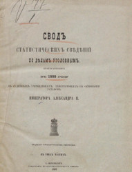 Свод статистических сведений по делам уголовным, производившимся в 1888 году в судебных учреждениях, действующих на основании уставов императора Александра II