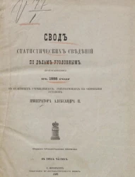 Свод статистических сведений по делам уголовным, производившимся в 1888 году в судебных учреждениях, действующих на основании уставов императора Александра II