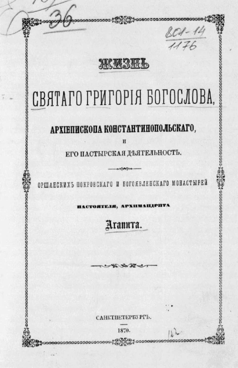 Жизнь святого Григория Богослова, архиепископа Константинопольского, и его пастырская деятельность