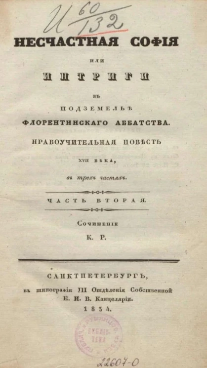 Несчастная София, или интриги в подземелье Флорентинского аббатства. Часть 2