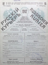 Русский курьер. Russischer Kurier. Журнал для поощрения русско-германских торгово-промышленных сношений, № 11. Выпуски за 1912 год